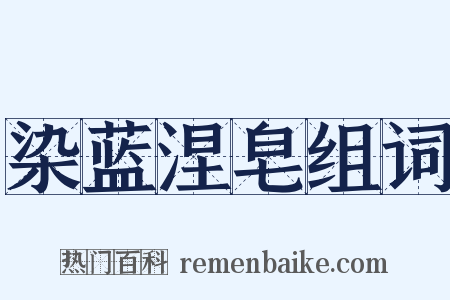 染蓝涅皂组词是什么意思的图片